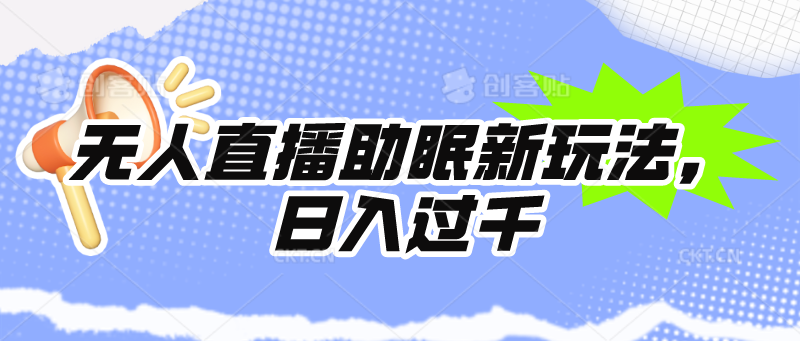 无人直播助眠新玩法,24小时挂机,日入1000+插图 无人直播助眠新玩法,24小时挂机,日入1000+插图