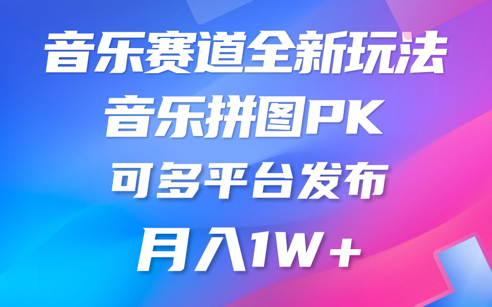 音乐赛道新玩法,纯原创不违规,所有平台均可发布 略微有点门槛,但与收…插图 音乐赛道新玩法,纯原创不违规,所有平台均可发布 略微有点门槛,但与收…插图