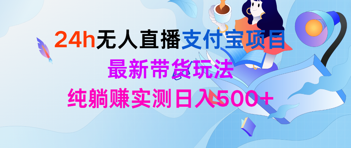 24h无人直播支付宝项目,最新带货玩法,纯躺赚实测日入500+插图 24h无人直播支付宝项目,最新带货玩法,纯躺赚实测日入500+插图