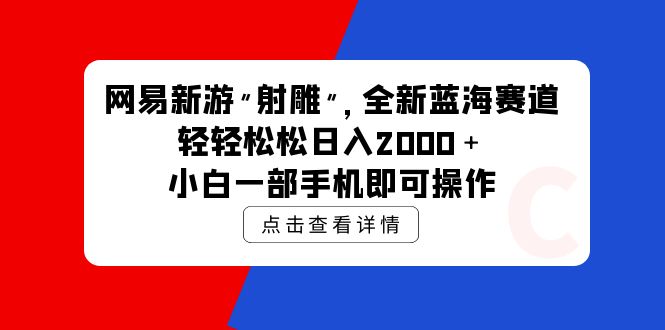 网易新游 射雕 全新蓝海赛道,轻松日入2000+小白一部手机即可操作插图 网易新游 射雕 全新蓝海赛道,轻松日入2000+小白一部手机即可操作插图