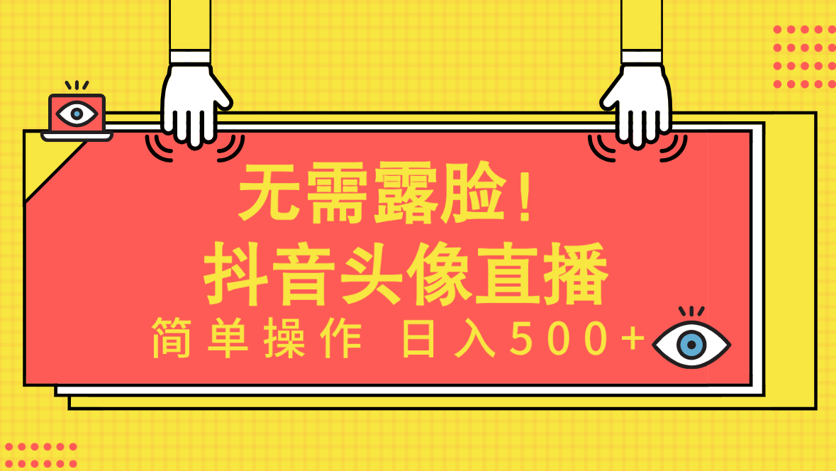 无需露脸!Ai头像直播项目,简单操作日入500+!插图 无需露脸!Ai头像直播项目,简单操作日入500+!插图