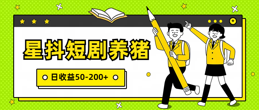 星抖短剧养猪,闲鱼出售金币,日收益50-200+,零成本副业项目插图 星抖短剧养猪,闲鱼出售金币,日收益50-200+,零成本副业项目插图