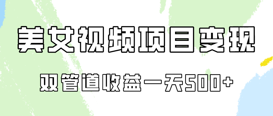 0成本视频号美女视频双管道收益变现,适合工作室批量放大操!插图 0成本视频号美女视频双管道收益变现,适合工作室批量放大操!插图