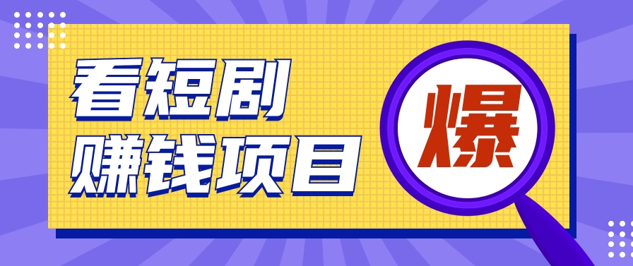 揭秘:红果短剧掘金小项目,通过脚本挂机实现自动化赚钱【视频教程+脚本】插图 揭秘:红果短剧掘金小项目,通过脚本挂机实现自动化赚钱【视频教程+脚本】插图