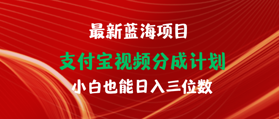 最新蓝海项目 支付宝视频分成计划 小白也能日入三位数插图 最新蓝海项目 支付宝视频分成计划 小白也能日入三位数插图