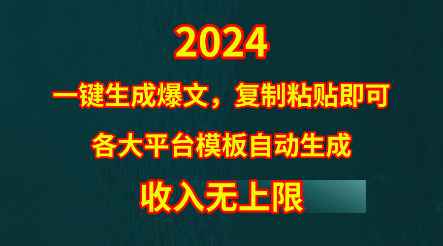 4月最新爆文黑科技,套用模板一键生成爆文,无脑复制粘贴,隔天出收益,…插图 4月最新爆文黑科技,套用模板一键生成爆文,无脑复制粘贴,隔天出收益,…插图
