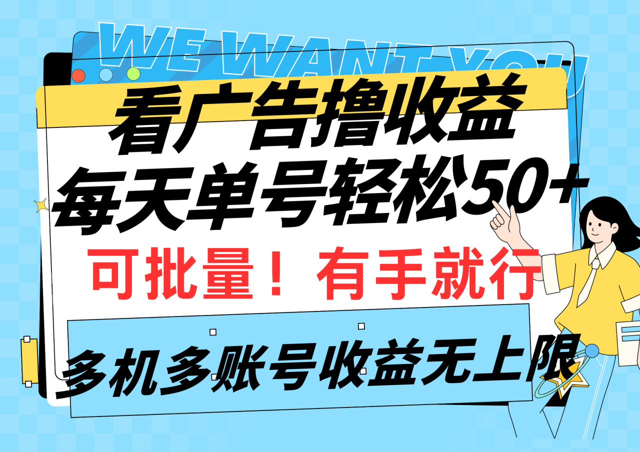 看广告撸收益,每天单号轻松50+,可批量操作,多机多账号收益无上限,有…插图 看广告撸收益,每天单号轻松50+,可批量操作,多机多账号收益无上限,有…插图