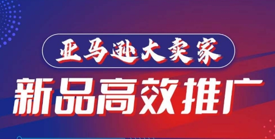 亚马逊大卖家-新品高效推广,分享如何高效推广,打造百万美金爆款单品插图 亚马逊大卖家-新品高效推广,分享如何高效推广,打造百万美金爆款单品