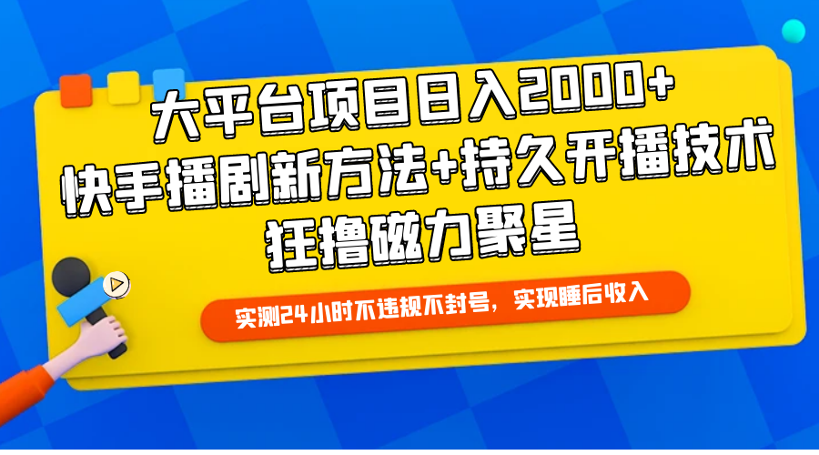 大平台项目日入2000+,快手播剧新方法+持久开播技术,狂撸磁力聚星插图 大平台项目日入2000+,快手播剧新方法+持久开播技术,狂撸磁力聚星插图