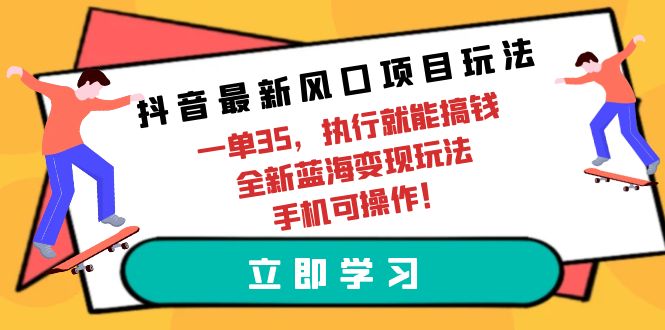 抖音最新风口项目玩法,一单35,执行就能搞钱 全新蓝海变现玩法 手机可操作插图 抖音最新风口项目玩法,一单35,执行就能搞钱 全新蓝海变现玩法 手机可操作插图