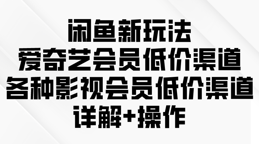 闲鱼新玩法,爱奇艺会员低价渠道,各种影视会员低价渠道详解插图 闲鱼新玩法,爱奇艺会员低价渠道,各种影视会员低价渠道详解插图