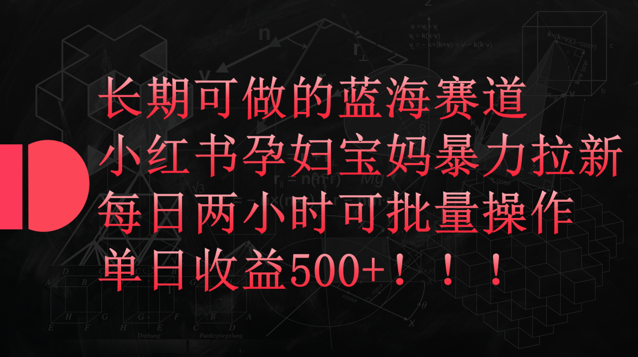 小红书孕妇宝妈暴力拉新玩法,每日两小时,单日收益500+插图 小红书孕妇宝妈暴力拉新玩法,每日两小时,单日收益500+插图