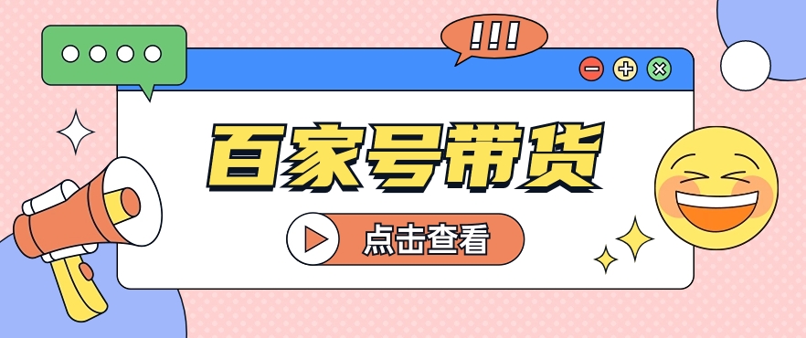 百家号带货玩法,直接复制粘贴发布,一个月单号也能变现2000+!【视频教程】插图 百家号带货玩法,直接复制粘贴发布,一个月单号也能变现2000+!【视频教程】插图