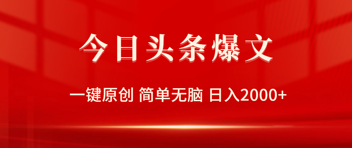 今日头条爆文,一键原创,简单无脑,日入2000+插图 今日头条爆文,一键原创,简单无脑,日入2000+插图