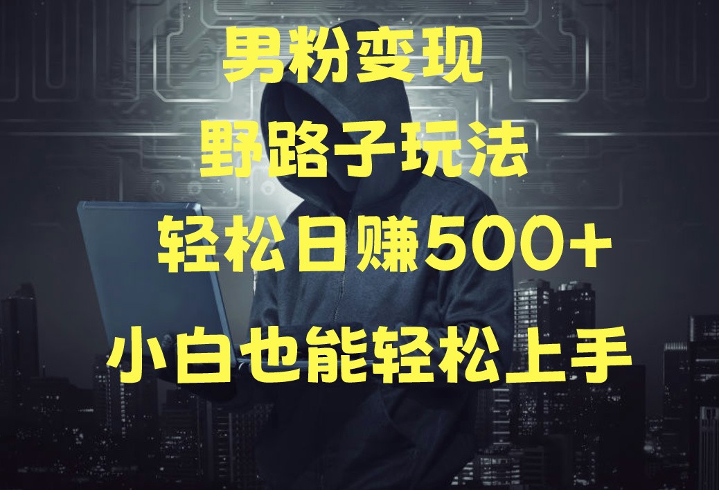 当下最火男粉变现项目月入5W+,小白也能轻松盈利插图 当下最火男粉变现项目月入5W+,小白也能轻松盈利插图