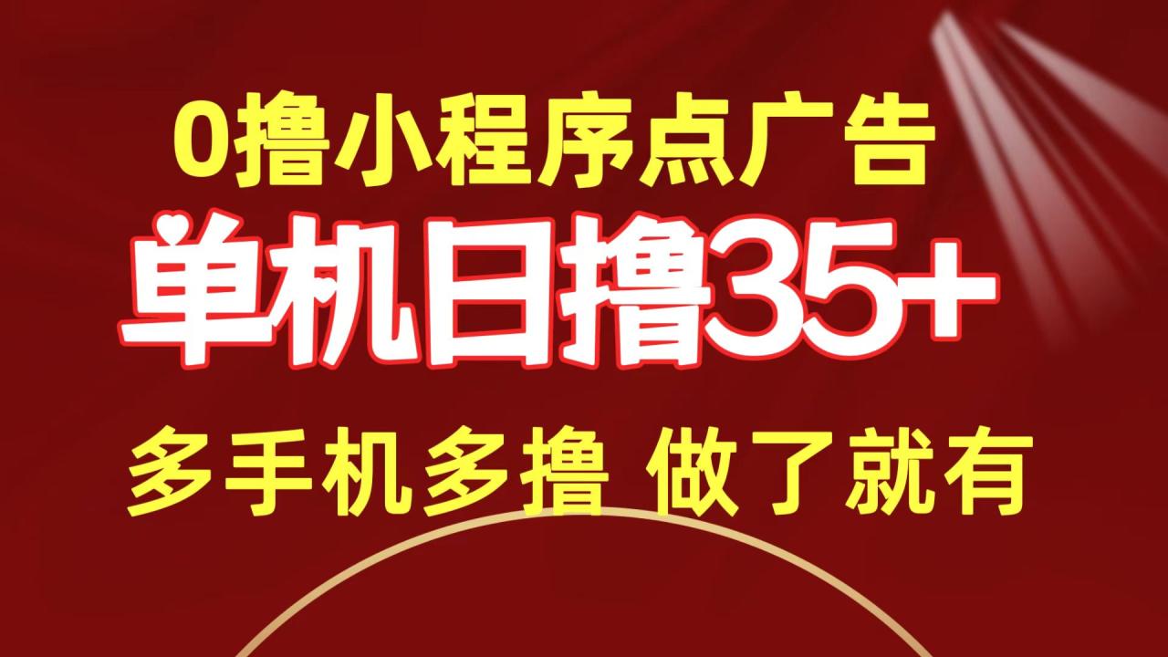 0撸小程序点广告 单机日撸35+ 多机器多撸 做了就一定有插图 0撸小程序点广告 单机日撸35+ 多机器多撸 做了就一定有插图