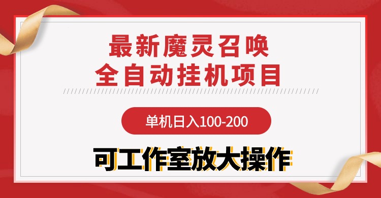 【魔灵召唤】全自动挂机项目:单机日入100-200,稳定长期 可工作室放大操作插图 【魔灵召唤】全自动挂机项目:单机日入100-200,稳定长期 可工作室放大操作插图