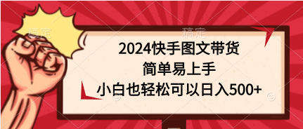 2024快手图文带货,简单易上手,小白也轻松可以日入500+插图 2024快手图文带货,简单易上手,小白也轻松可以日入500+插图