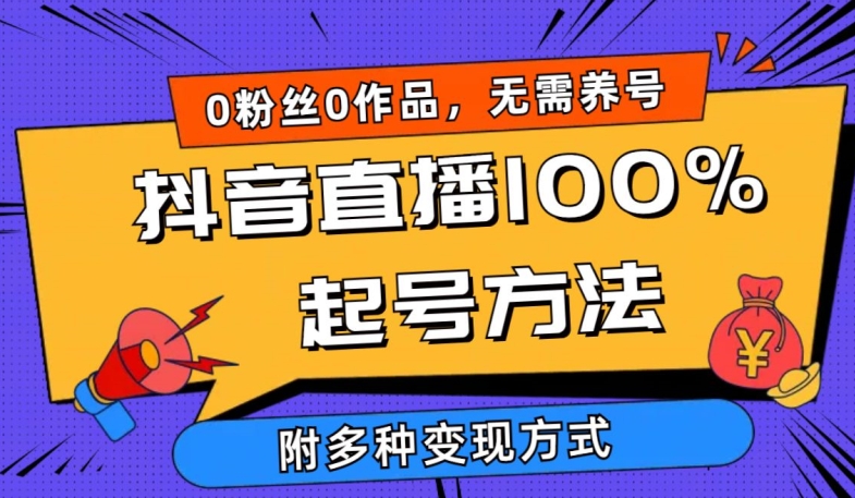抖音直播100%起号方法 0粉丝0作品当天破千人在线 多种变现方式【揭秘】插图 抖音直播100%起号方法 0粉丝0作品当天破千人在线 多种变现方式【揭秘】