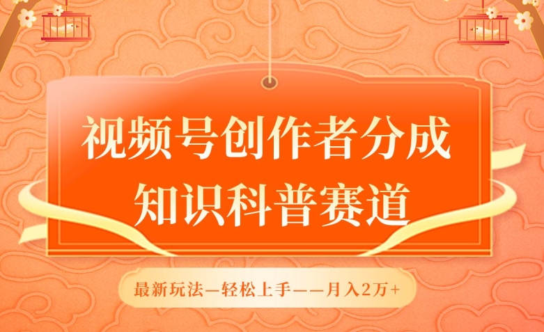 视频号创作者分成,知识科普赛道,最新玩法,利用AI软件,轻松月入2万【揭秘】插图 视频号创作者分成,知识科普赛道,最新玩法,利用AI软件,轻松月入2万【揭秘】