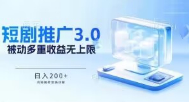 推广短剧3.0.鸡贼搬砖玩法详解,被动收益日入200+,多重收益每天累加,坚持收益无上限【揭秘】插图 推广短剧3.0.鸡贼搬砖玩法详解,被动收益日入200+,多重收益每天累加,坚持收益无上限【揭秘】