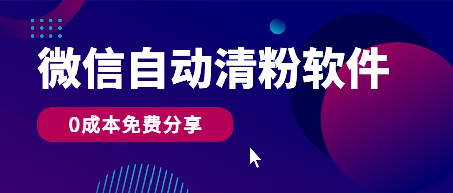 微信自动清粉软件,0成本免费分享,可自用可变现,一天400+插图 微信自动清粉软件,0成本免费分享,可自用可变现,一天400+插图