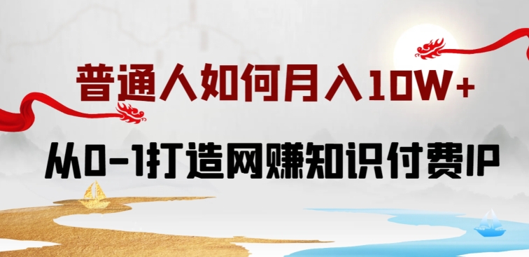 普通人如何打造知识付费IP月入10W+,从0-1打造网赚知识付费IP,小白喂饭级教程【揭秘】插图 普通人如何打造知识付费IP月入10W+,从0-1打造网赚知识付费IP,小白喂饭级教程【揭秘】