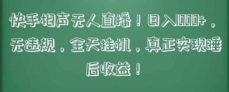 快手相声无人直播,日入1000+,无违规,全天挂机,真正实现睡后收益【揭秘】插图 快手相声无人直播,日入1000+,无违规,全天挂机,真正实现睡后收益【揭秘】