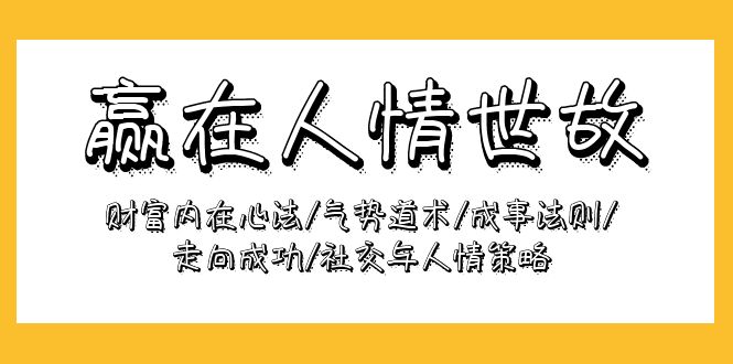 赢在-人情世故:财富内在心法/气势道术/成事法则/走向成功/社交与人情策略插图 赢在-人情世故:财富内在心法/气势道术/成事法则/走向成功/社交与人情策略插图