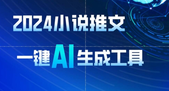 2024小说推文,一键AI生成,无脑操作8分钟一个视频,一天轻松收入1900+(附教程+AI工具)【揭秘】插图 2024小说推文,一键AI生成,无脑操作8分钟一个视频,一天轻松收入1900+(附教程+AI工具)【揭秘】