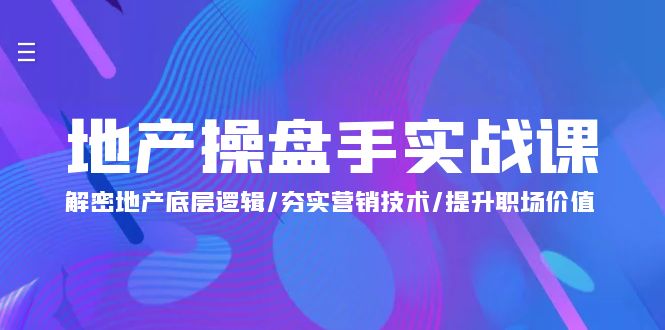 地产 操盘手实战课:解密地产底层逻辑/夯实营销技术/提升职场价值(24节)插图 地产 操盘手实战课:解密地产底层逻辑/夯实营销技术/提升职场价值(24节)插图