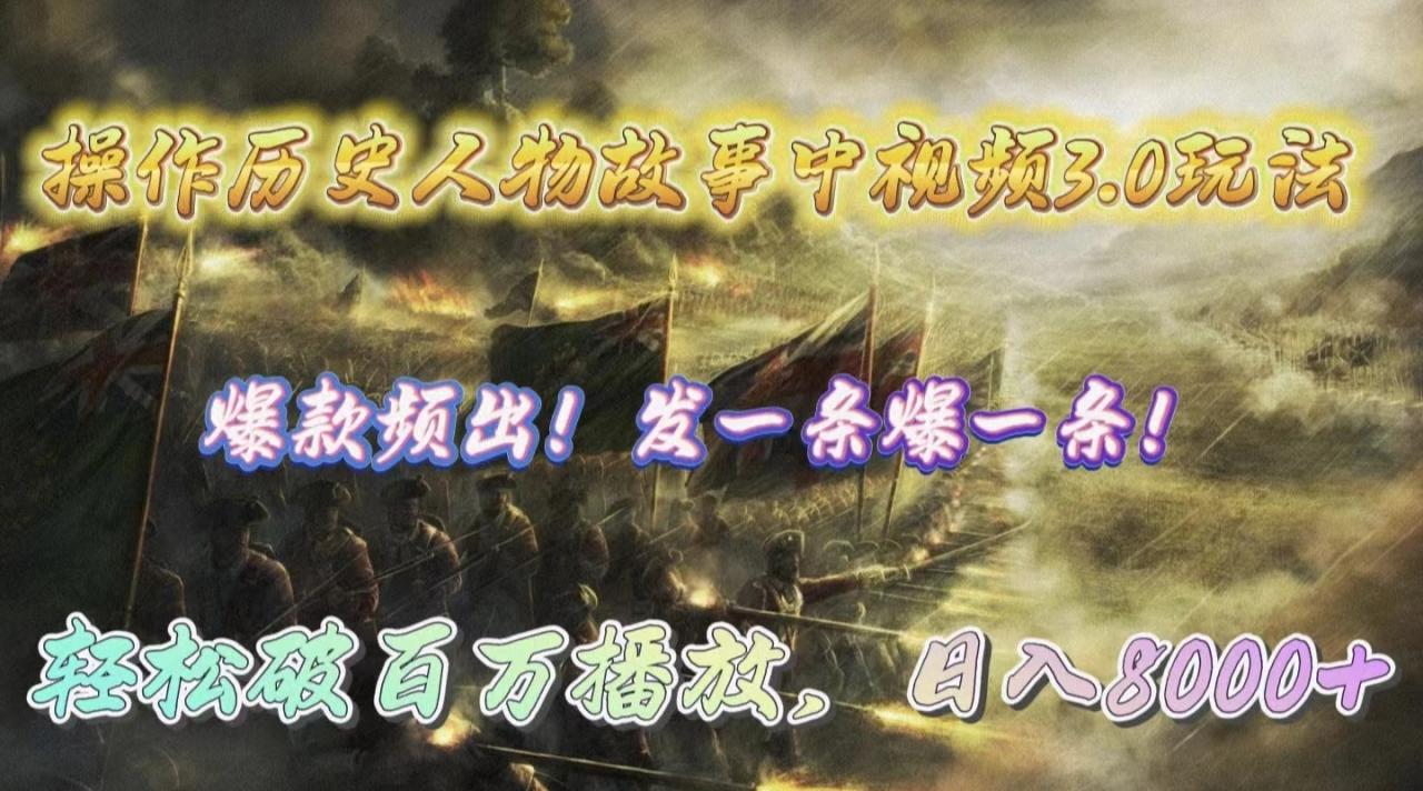 操作历史人物故事中视频3.0玩法,发一条爆一条!轻松破百万播放,日入8000+插图 操作历史人物故事中视频3.0玩法,发一条爆一条!轻松破百万播放,日入8000+插图