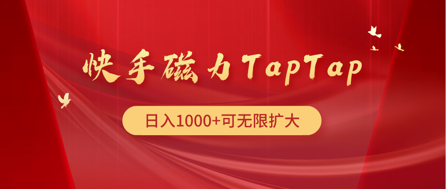 快手磁力TapTap暴利玩法插图 快手磁力TapTap暴利玩法插图