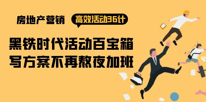 房产营销高效活动36计:黑铁时代 活动百宝箱,写方案不再熬夜加班插图 房产营销高效活动36计:黑铁时代 活动百宝箱,写方案不再熬夜加班插图