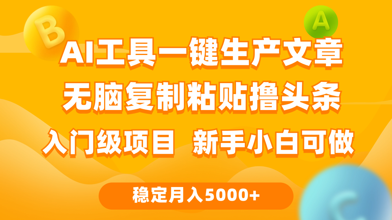 利用AI工具无脑复制粘贴撸头条收益 每天2小时 稳定月入5000+互联网入门…插图 利用AI工具无脑复制粘贴撸头条收益 每天2小时 稳定月入5000+互联网入门…插图