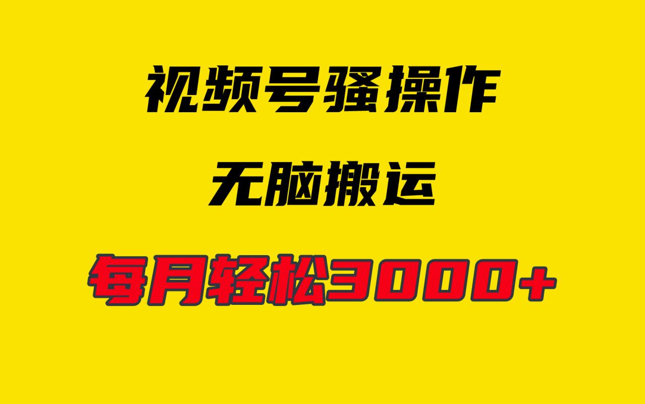4月最新视频号无脑爆款玩法,挂机纯搬运,每天轻松3000+插图 4月最新视频号无脑爆款玩法,挂机纯搬运,每天轻松3000+插图