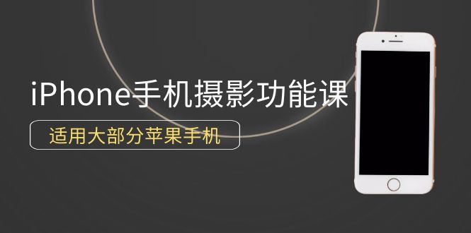0基础带你玩转iPhone手机摄影功能,适用大部分苹果手机(12节视频课)插图 0基础带你玩转iPhone手机摄影功能,适用大部分苹果手机(12节视频课)插图