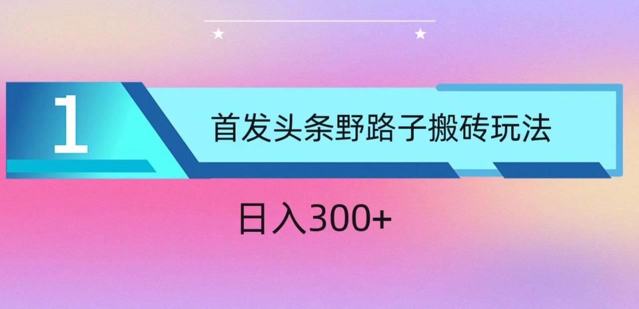 ai头条掘金野路子搬砖玩法,小白轻松上手,日入300+插图 ai头条掘金野路子搬砖玩法,小白轻松上手,日入300+插图