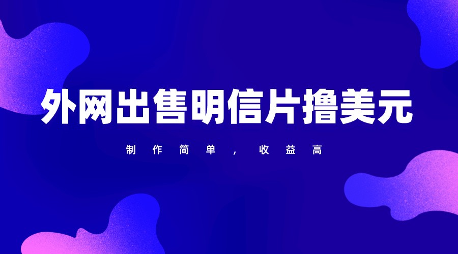 通过外网出售明信片赚取美元,制作简单,收益高,项目简单插图 通过外网出售明信片赚取美元,制作简单,收益高,项目简单插图