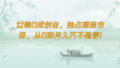 女装0成创业,独占潮流市场,从0到月入万不是梦!插图 女装0成创业,独占潮流市场,从0到月入万不是梦!插图