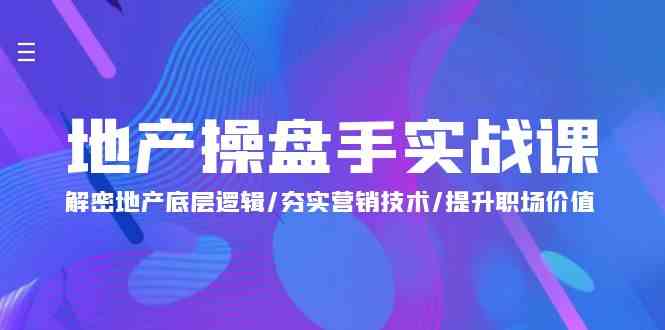 地产操盘手实战课:解密地产底层逻辑/夯实营销技术/提升职场价值(24节)插图 地产操盘手实战课:解密地产底层逻辑/夯实营销技术/提升职场价值(24节)插图