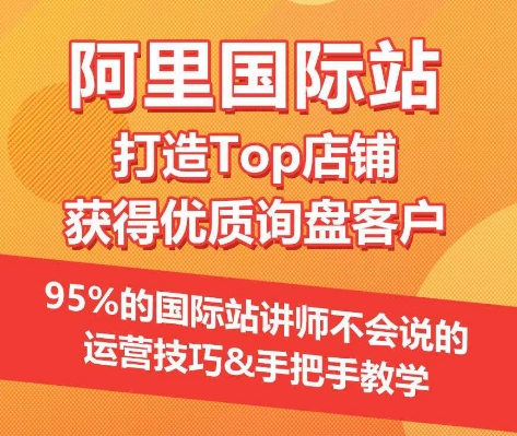 【阿里国际站】打造Top店铺&获得优质询盘客户,95%的国际站讲师不会说的运营技巧插图 【阿里国际站】打造Top店铺&获得优质询盘客户,95%的国际站讲师不会说的运营技巧