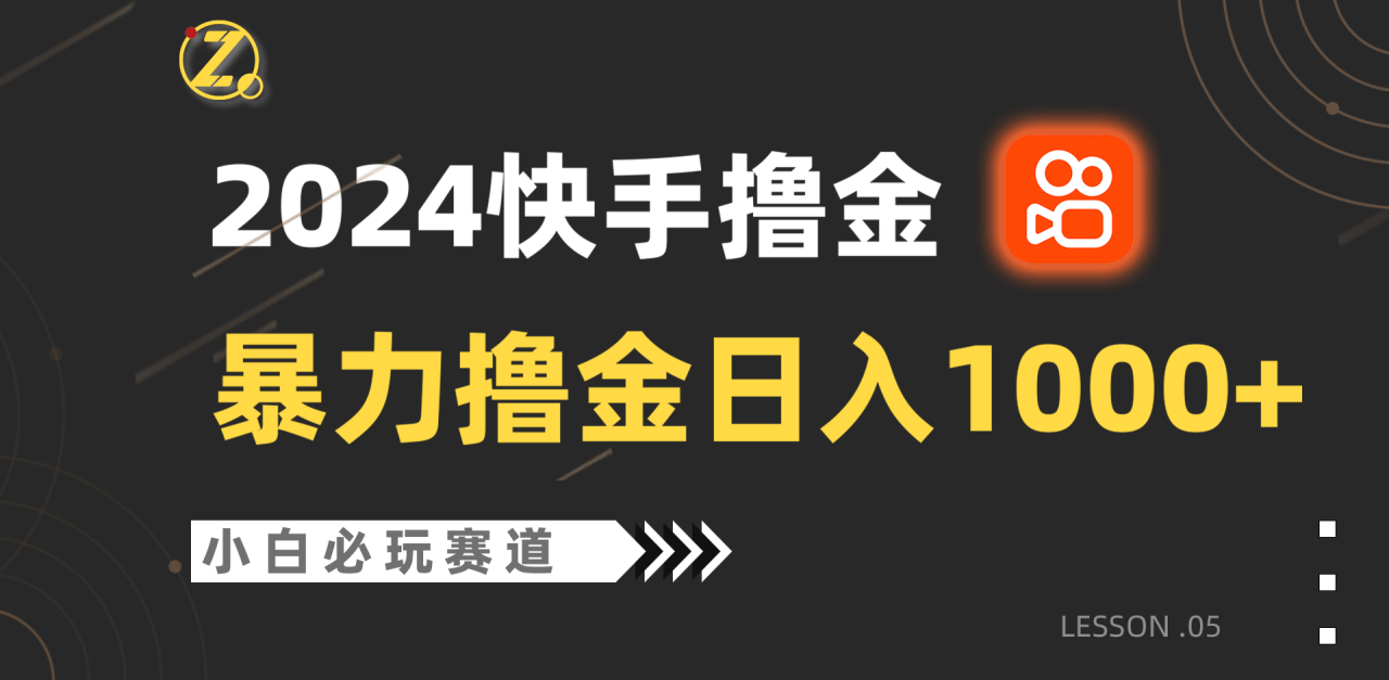快手暴力撸金日入1000+,小白批量操作必玩赛道,从0到1赚收益教程!插图 快手暴力撸金日入1000+,小白批量操作必玩赛道,从0到1赚收益教程!插图