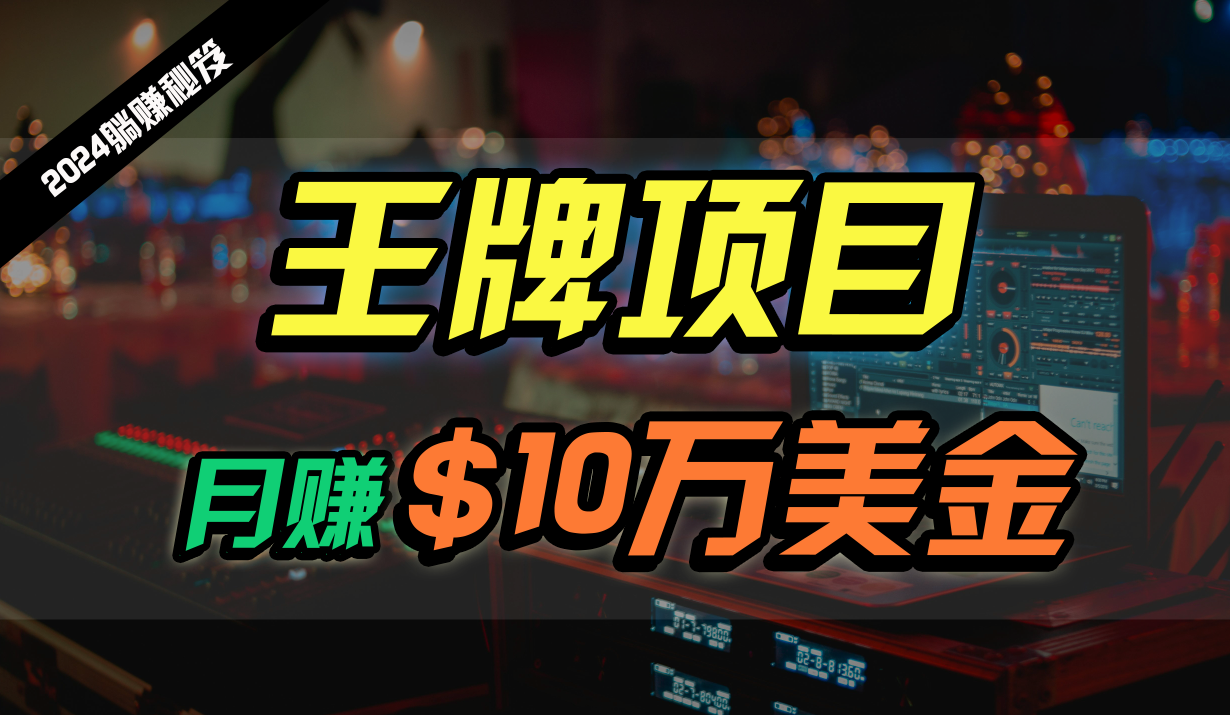 王牌项目月入10W美金,2024最新国外挂机撸U项目,全程无人值守,可批量放大!插图 王牌项目月入10W美金,2024最新国外挂机撸U项目,全程无人值守,可批量放大!插图