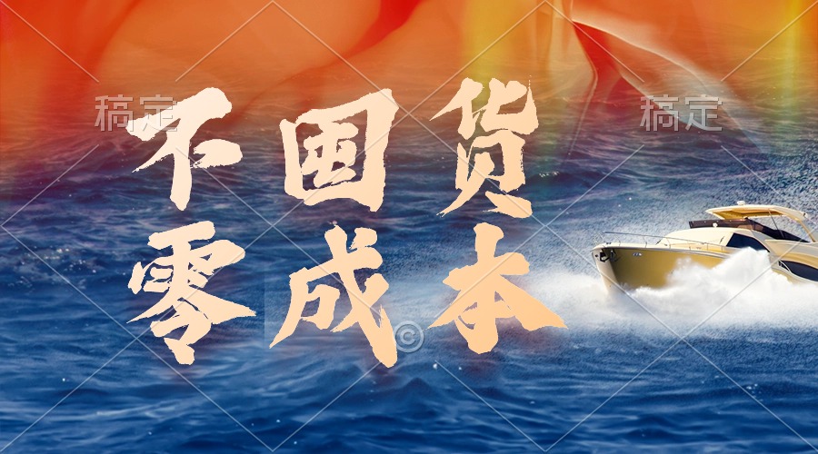不囤货,零成本,最新躺赚玩法,执行就有收益插图 不囤货,零成本,最新躺赚玩法,执行就有收益插图