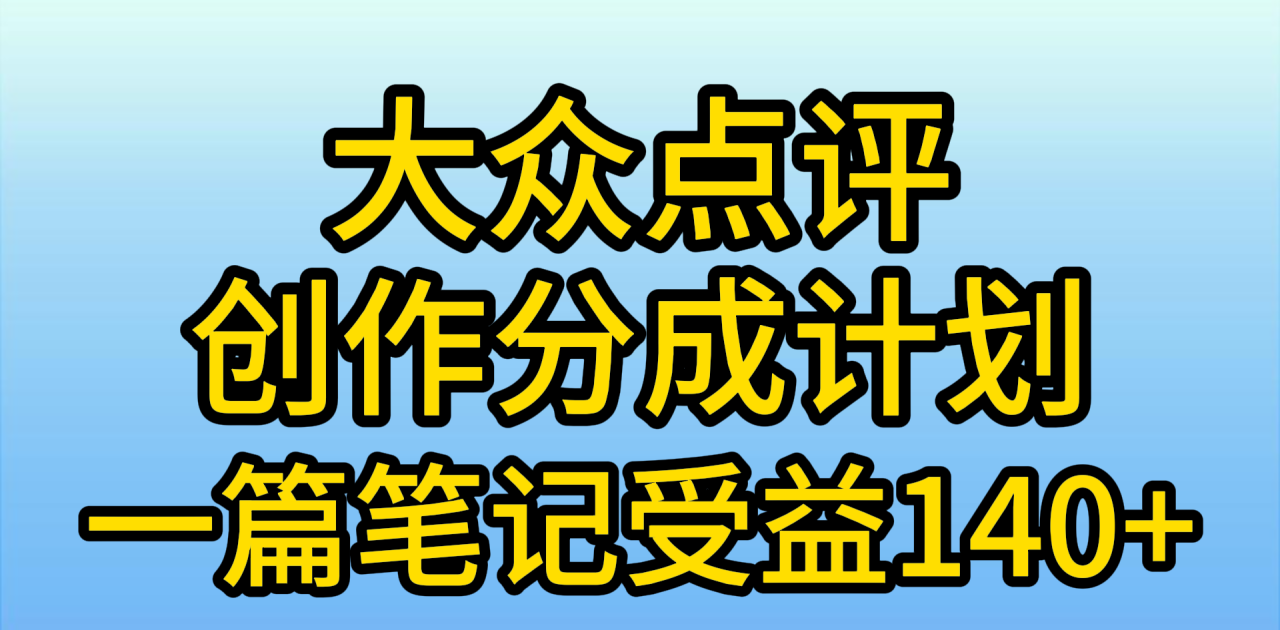 大众点评创作分成,一篇笔记收益140+,新风口第一波,作品制作简单,小…插图 大众点评创作分成,一篇笔记收益140+,新风口第一波,作品制作简单,小…插图