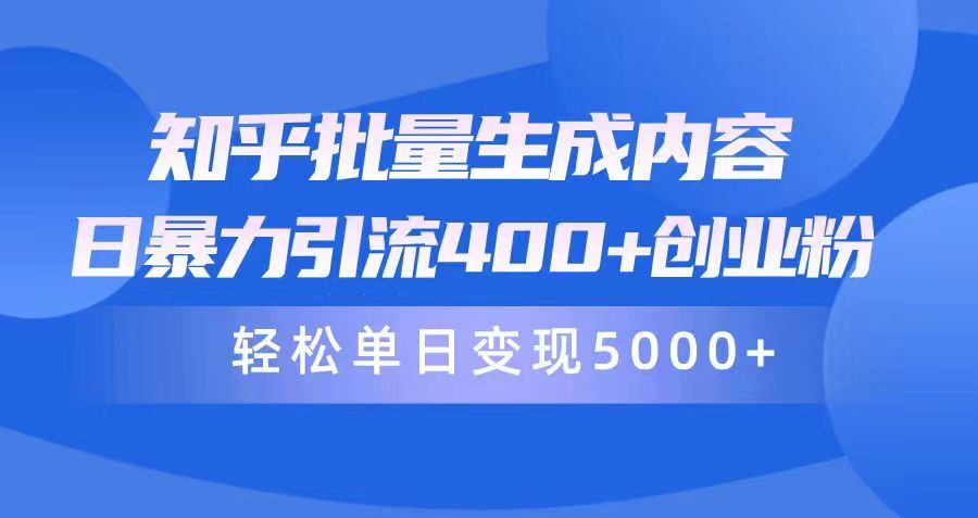 知乎批量生成内容,日暴力引流400+创业粉,通过卖项目日变现5000+插图 知乎批量生成内容,日暴力引流400+创业粉,通过卖项目日变现5000+插图