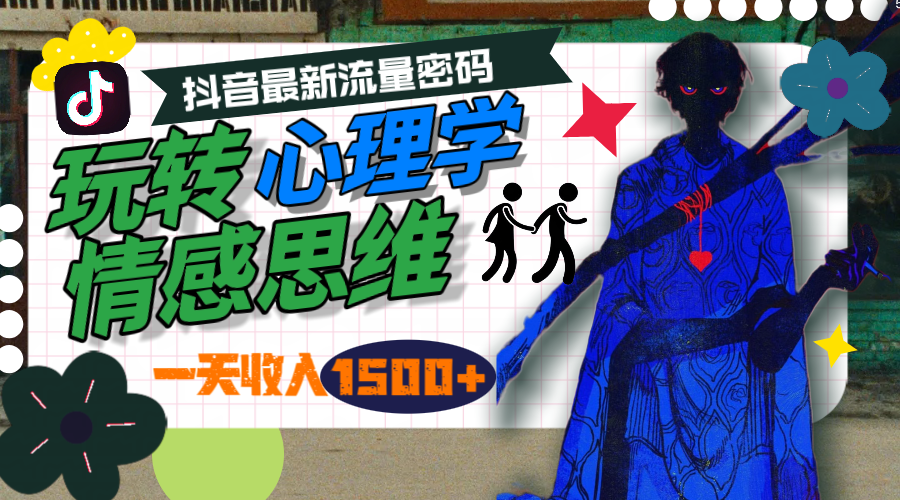 一天收入1500+,玩转心理学情感思维,抖音最新流量密码插图 一天收入1500+,玩转心理学情感思维,抖音最新流量密码插图