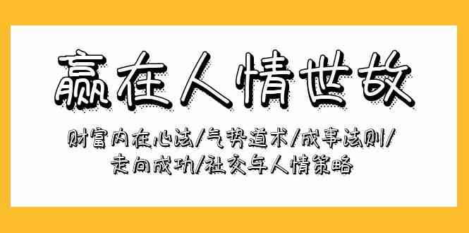 赢在人情世故:财富内在心法/气势道术/成事法则/走向成功/社交与人情策略插图 赢在人情世故:财富内在心法/气势道术/成事法则/走向成功/社交与人情策略插图