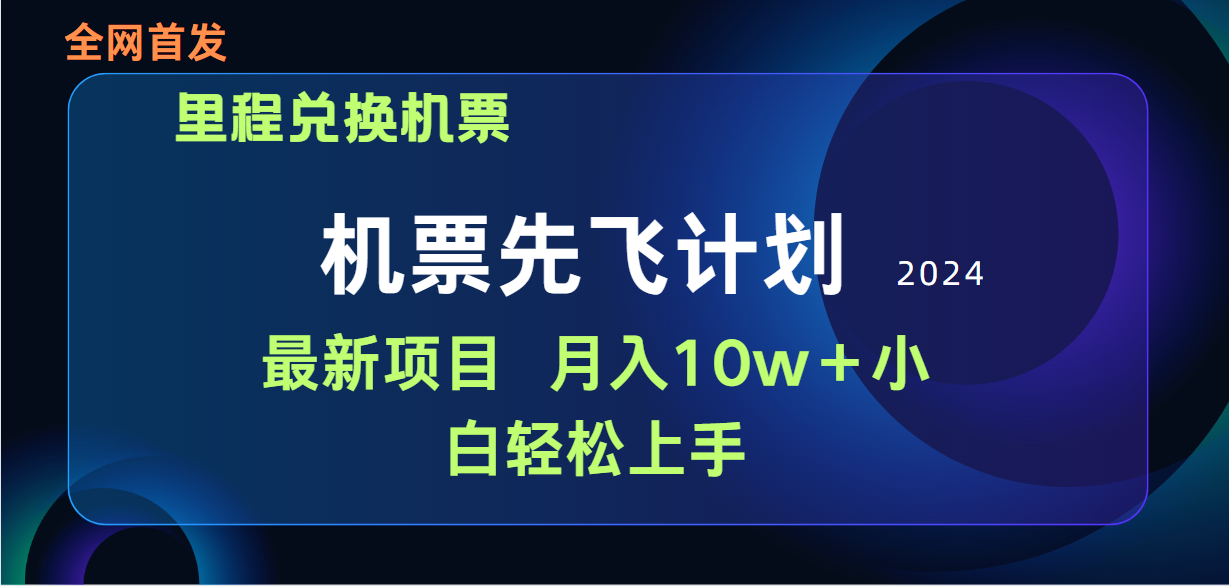 用里程积分兑换机票售卖赚差价,纯手机操作,小白兼职月入10万+插图 用里程积分兑换机票售卖赚差价,纯手机操作,小白兼职月入10万+插图
